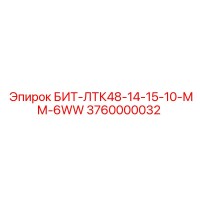 3760000032 БИТ-ЛТК48-14-15-10-ММ-6WW Epiroc