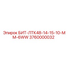3760000032 БИТ-ЛТК48-14-15-10-ММ-6WW Epiroc