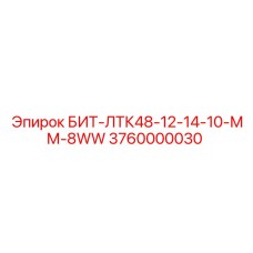 БИТ-ЛТК48-12-14-10-ММ-8WW для перфораторов Epiroc