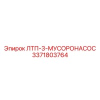 3371803764 ЛТП-3-МУСОРОНАСОС (Epiroc)