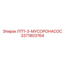 3371803764 ЛТП-3-МУСОРОНАСОС (Epiroc)