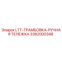 3382000348 LTT-ТРАМБОВКА-РУЧНАЯ ТЕЛЕЖКА Epiroc