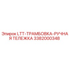 3382000348 LTT-ТРАМБОВКА-РУЧНАЯ ТЕЛЕЖКА Epiroc
