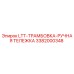 3382000348 LTT-ТРАМБОВКА-РУЧНАЯ ТЕЛЕЖКА Epiroc