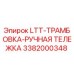 3382000348 LTT-ТРАМБОВКА-РУЧНАЯ ТЕЛЕЖКА Epiroc