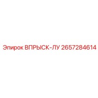 2657284614 ВПРЫСК-ЛУ Epiroc