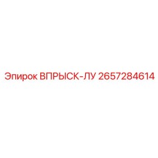 2657284614 ВПРЫСК-ЛУ Epiroc