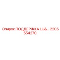2205554270 ПОДДЕРЖКА LU&… Epiroc