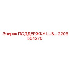 2205554270 ПОДДЕРЖКА LU&… Epiroc