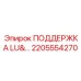 2205554270 ПОДДЕРЖКА LU&… Epiroc