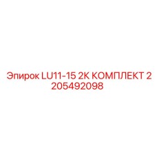2205492098 LU11-15 2К КОМПЛЕКТ Epiroc