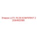 2205492098 LU11-15 2К КОМПЛЕКТ Epiroc