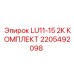 2205492098 LU11-15 2К КОМПЛЕКТ Epiroc