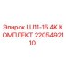 2205492110 LU11-15 4K КОМПЛЕКТ Epiroc