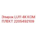 2205492109 LU11 4K КОМПЛЕКТ Epiroc