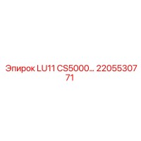 2205530771 LU11 CS5000 Epiroc