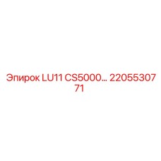 2205530771 LU11 CS5000 Epiroc
