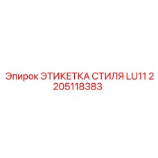 2205118383 ЭТИКЕТКА СТИЛЯ LU11 Epiroc