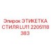 2205118383 ЭТИКЕТКА СТИЛЯ LU11 Epiroc