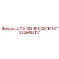 2205492117 LU110-132 4K КОМПЛЕКТ Epiroc