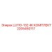 2205492117 LU110-132 4K КОМПЛЕКТ Epiroc