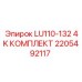 2205492117 LU110-132 4K КОМПЛЕКТ Epiroc