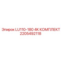 2205492118 LU110-180 4K КОМПЛЕКТ Epiroc