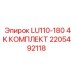 2205492118 LU110-180 4K КОМПЛЕКТ Epiroc