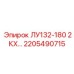 2205490715 ЛУ132-180 2КХ Epiroc