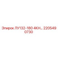2205490730 ЛУ132-180 4КН… Epiroc