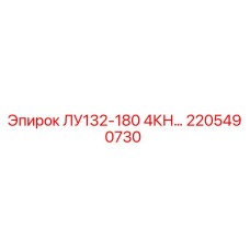 2205490730 ЛУ132-180 4КН… Epiroc