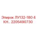 2205490730 ЛУ132-180 4КН… Epiroc