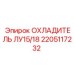 2205117232 ОХЛАДИТЕЛЬ ЛУ15/18 Epiroc