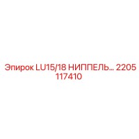 2205117410 LU15/18 НИППЕЛЬ… Epiroc