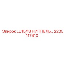2205117410 LU15/18 НИППЕЛЬ… Epiroc