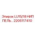 2205117410 LU15/18 НИППЕЛЬ… Epiroc