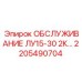 2205490704 ОБСЛУЖИВАНИЕ ЛУ15-30 2К… Epiroc