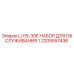 2205557436 LU15-30E НАБОР ДЛЯ ОБСЛУЖИВАНИЯ 1 Epiroc