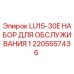 2205557436 LU15-30E НАБОР ДЛЯ ОБСЛУЖИВАНИЯ 1 Epiroc