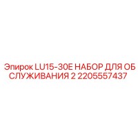 2205557437 LU15-30E НАБОР ДЛЯ ОБСЛУЖИВАНИЯ 2 Epiroc