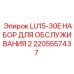 2205557437 LU15-30E НАБОР ДЛЯ ОБСЛУЖИВАНИЯ 2 Epiroc