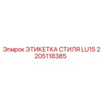 2205118385 ЭТИКЕТКА СТИЛЯ LU15 Epiroc