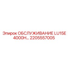2205557005 ОБСЛУЖИВАНИЕ LU15E 4000H Epiroc