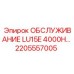 2205557005 ОБСЛУЖИВАНИЕ LU15E 4000H Epiroc