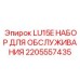 2205557435 LU15E НАБОР ДЛЯ ОБСЛУЖИВАНИЯ Epiroc