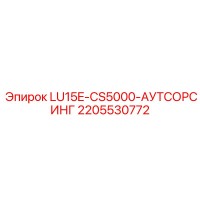 2205530772 LU15E-CS5000-АУТСОРСИНГ Epiroc