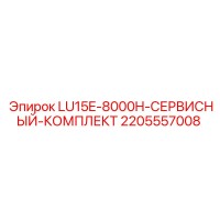 2205557008 LU15E-8000H-СЕРВИСНЫЙ-КОМПЛЕКТ Epiroc