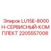 Оригинальные расходные материалы Epiroc в сервисном наборе 2205557008