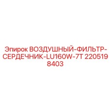Фильтрующий элемент для буровых установок Epiroc арт.2205198403