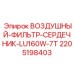 Фильтрующий элемент для буровых установок Epiroc арт.2205198403